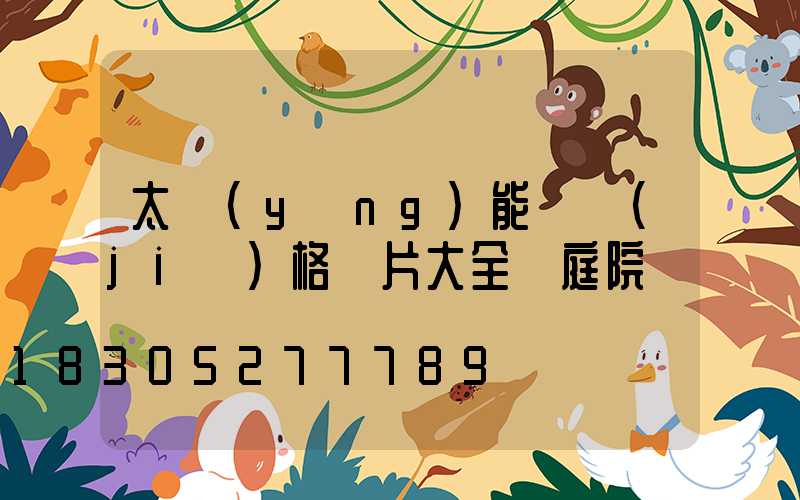 太陽(yáng)能燈價(jià)格圖片大全 庭院燈